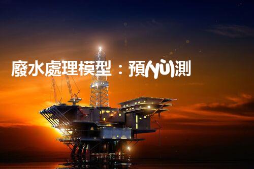 廢水處理模型：預(yù)測凈化世界？